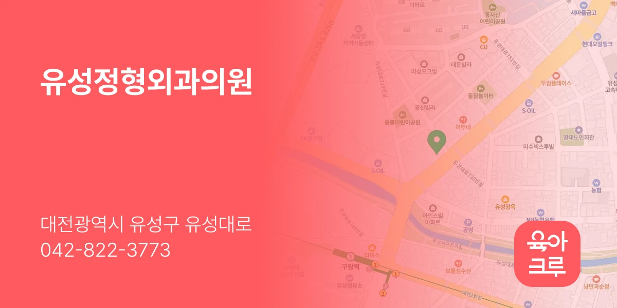 유성정형외과의원
