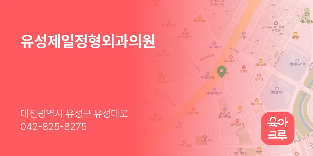 유성제일정형외과의원
