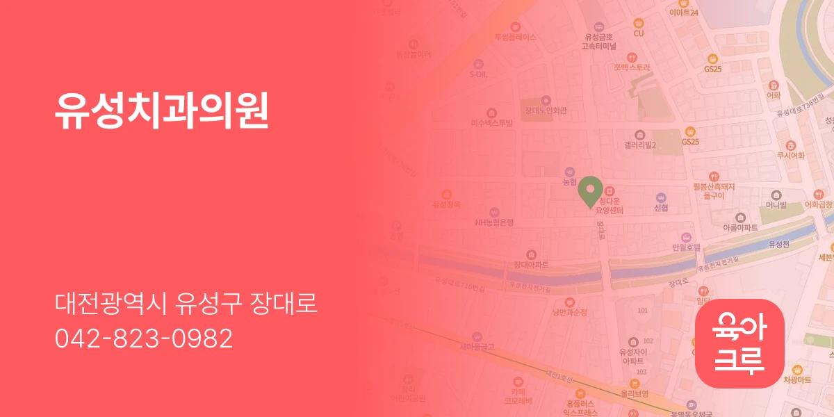 유성치과의원