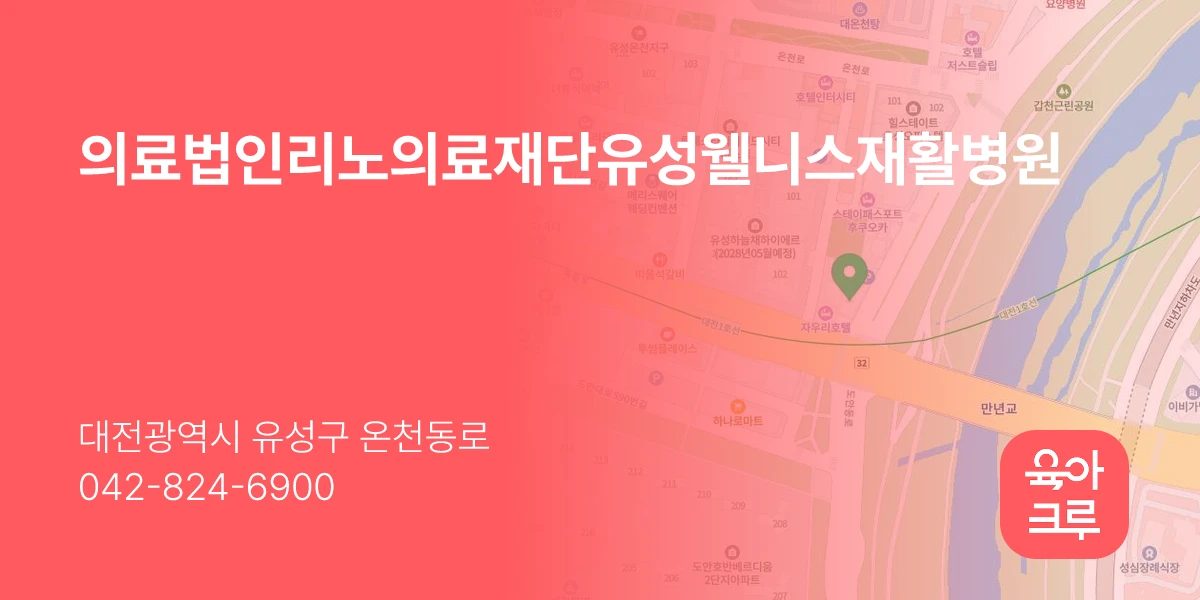 의료법인리노의료재단유성웰니스재활병원