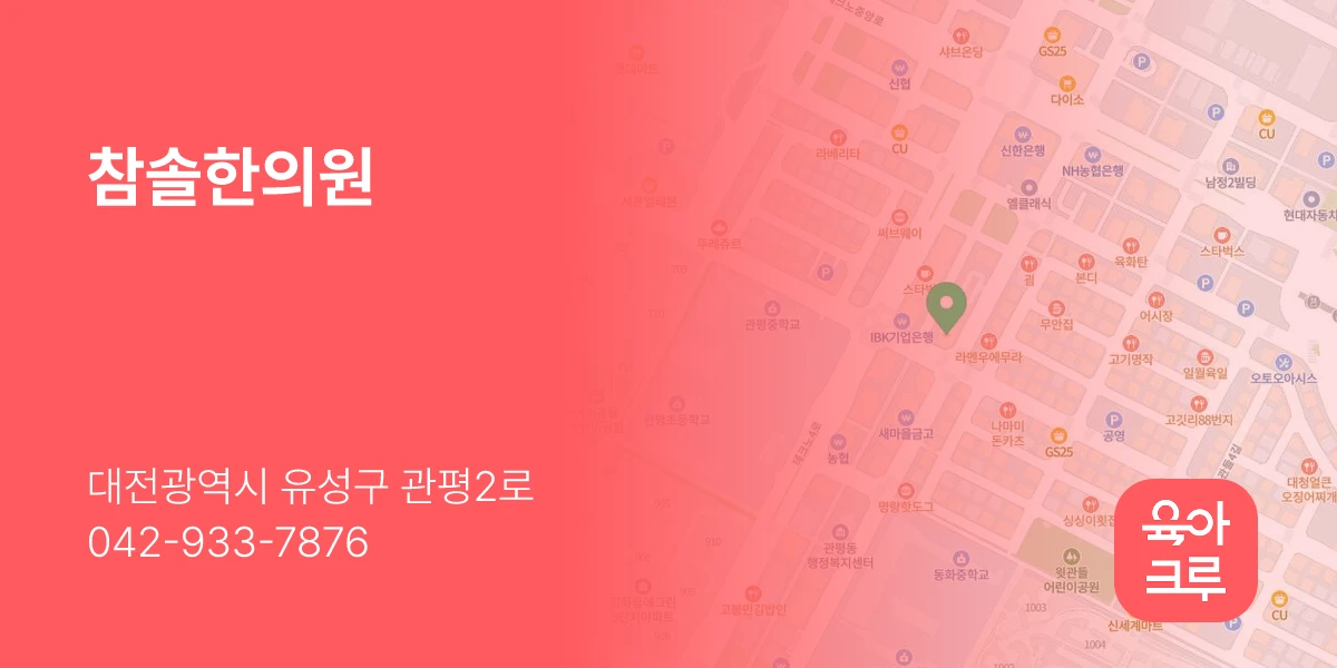 참솔한의원