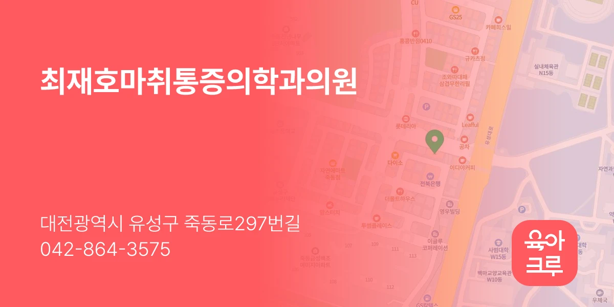 최재호마취통증의학과의원