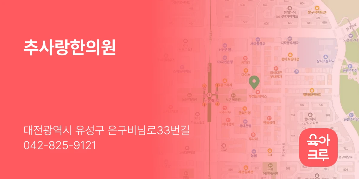 추사랑한의원
