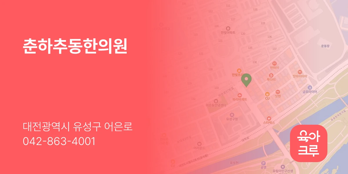 춘하추동한의원