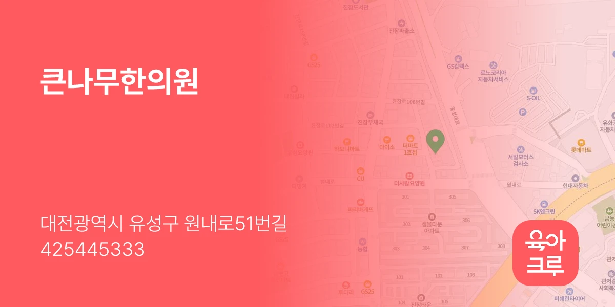 큰나무한의원