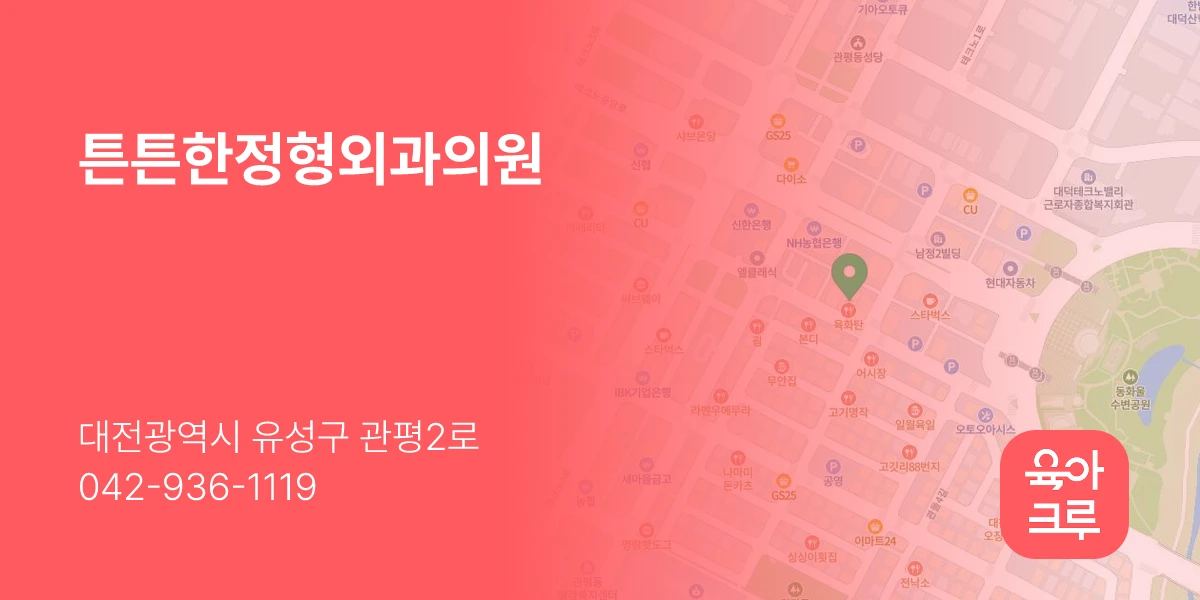 튼튼한정형외과의원