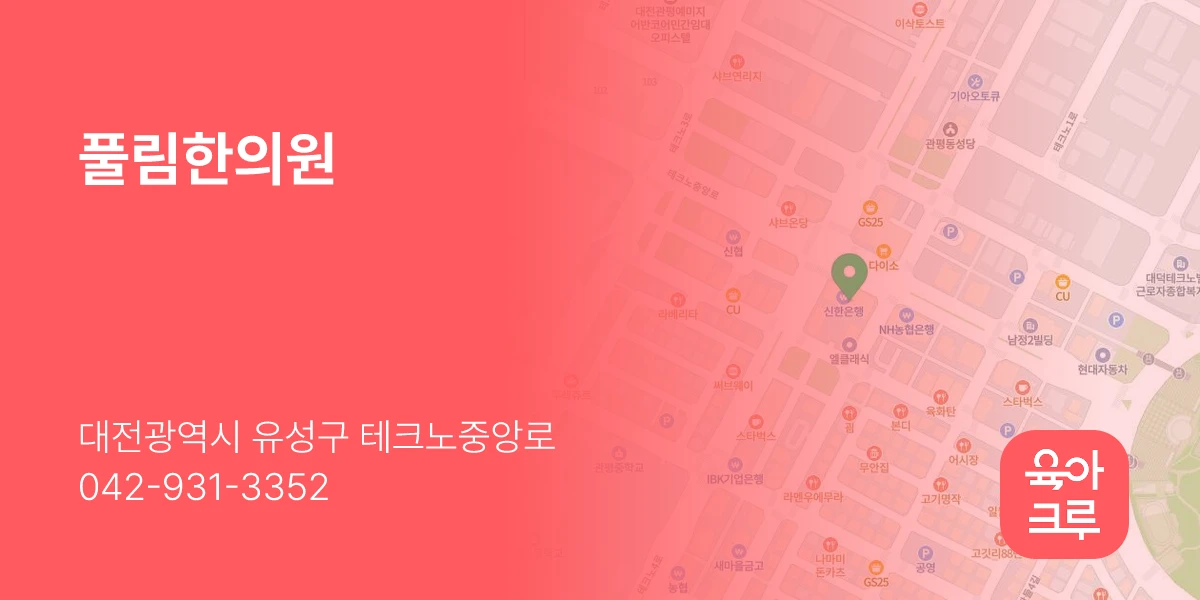 풀림한의원