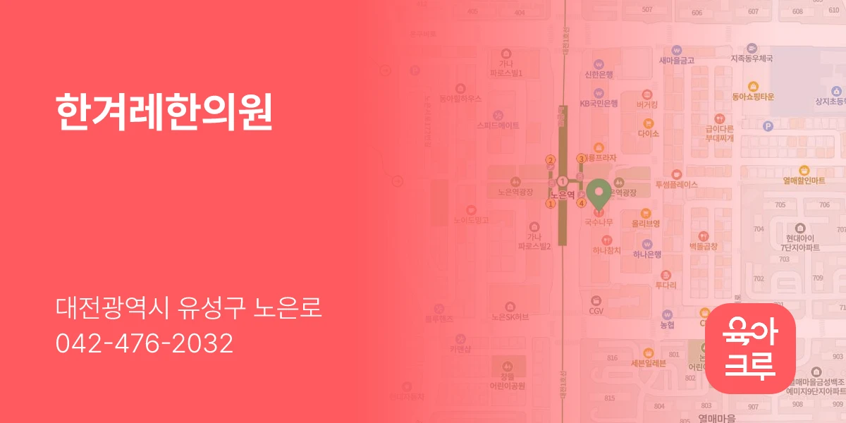 한겨레한의원