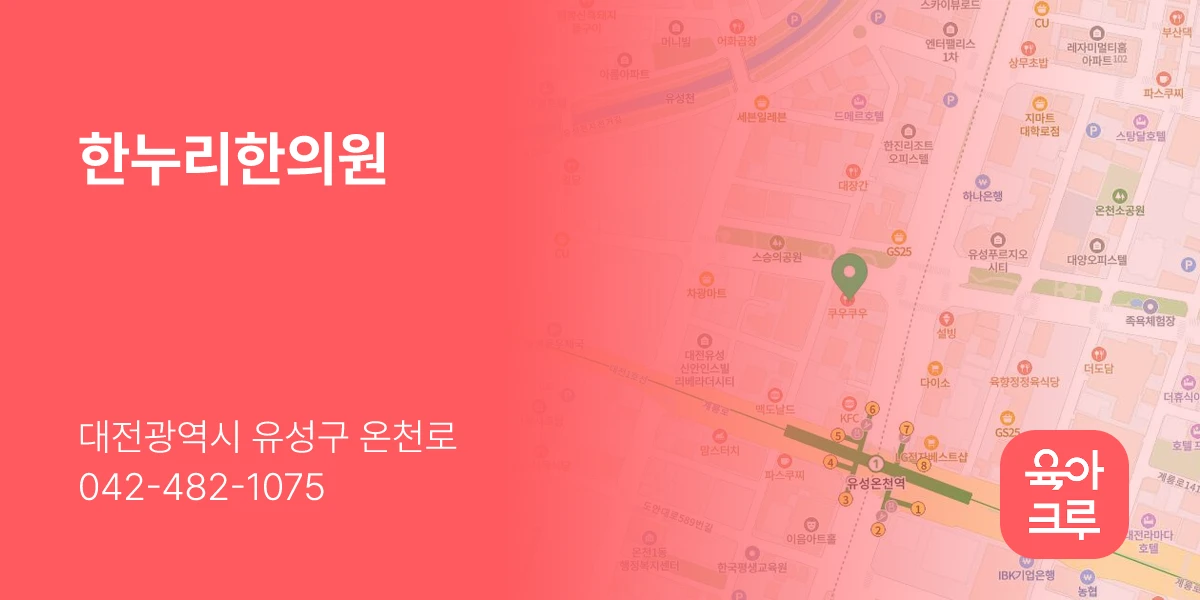 한누리한의원