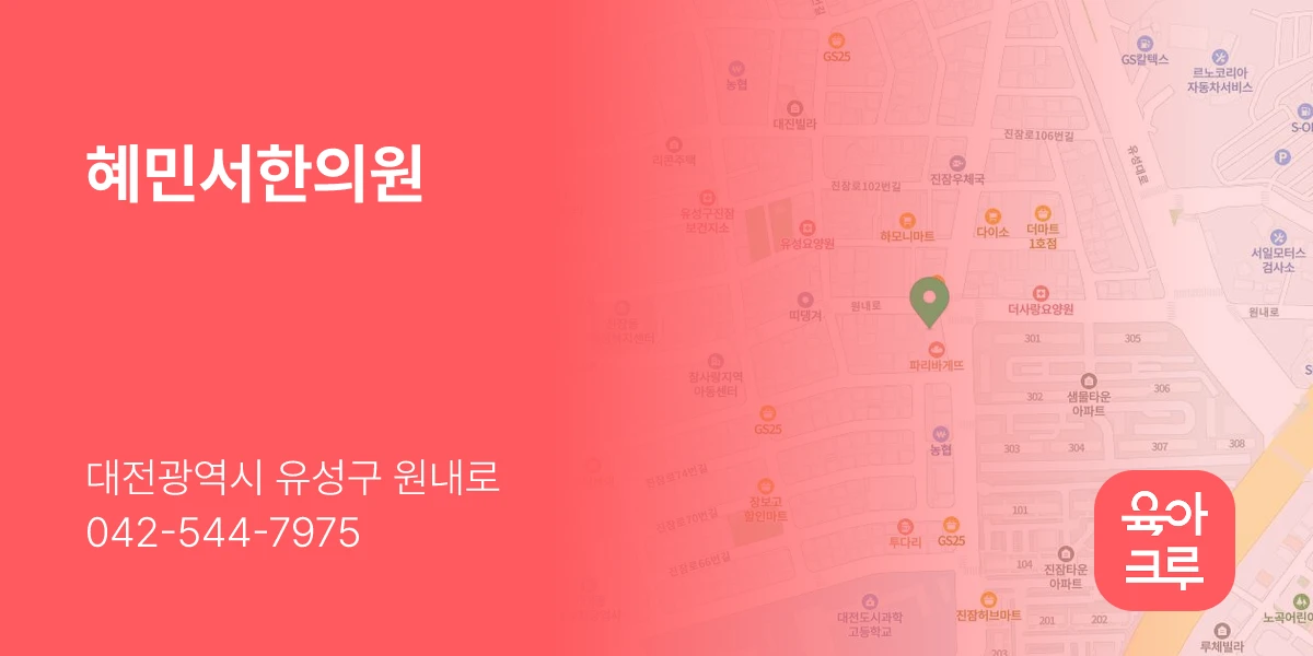 혜민서한의원