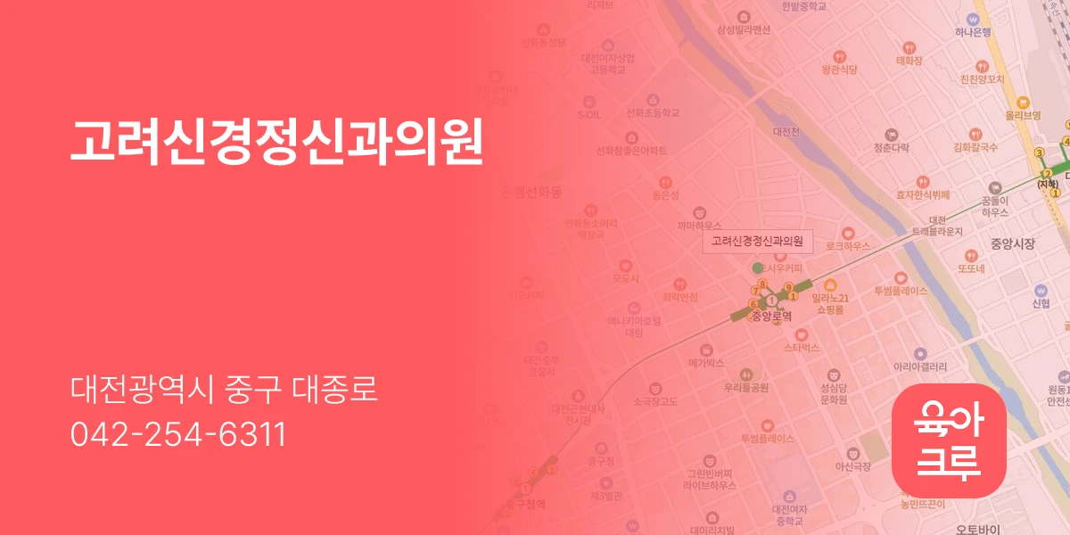 고려신경정신과의원