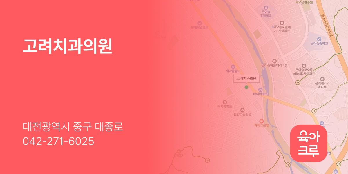 고려치과의원