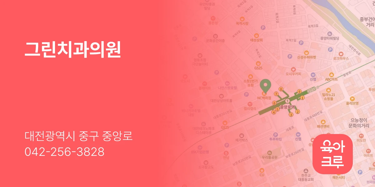 그린치과의원
