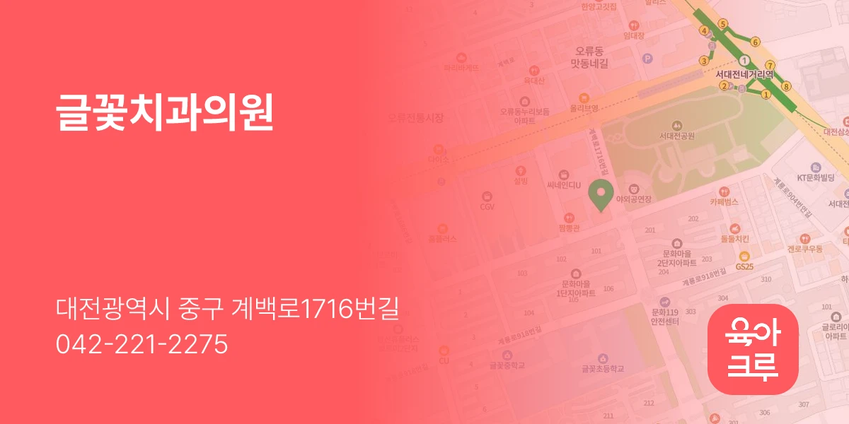 글꽃치과의원
