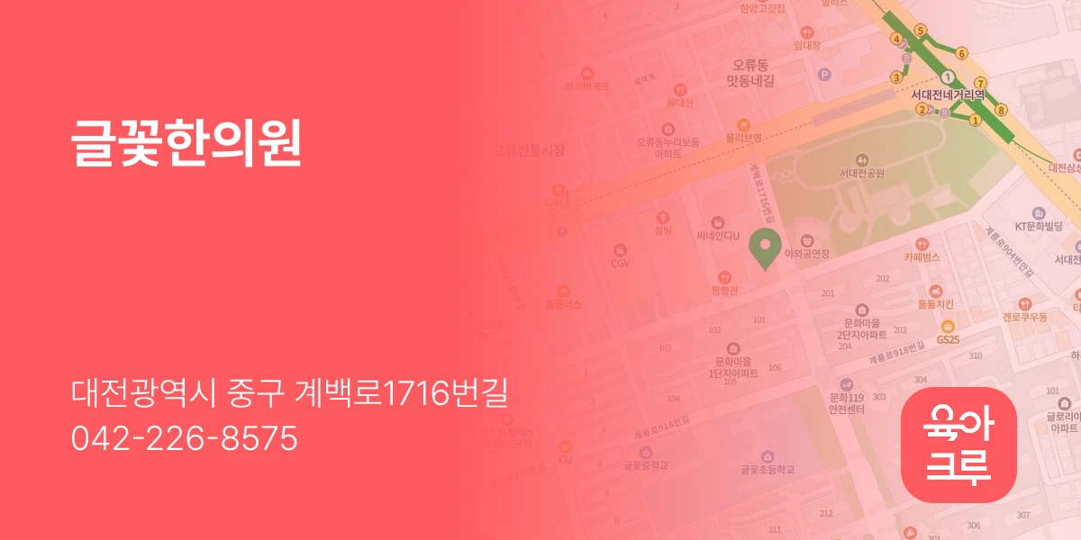 글꽃한의원