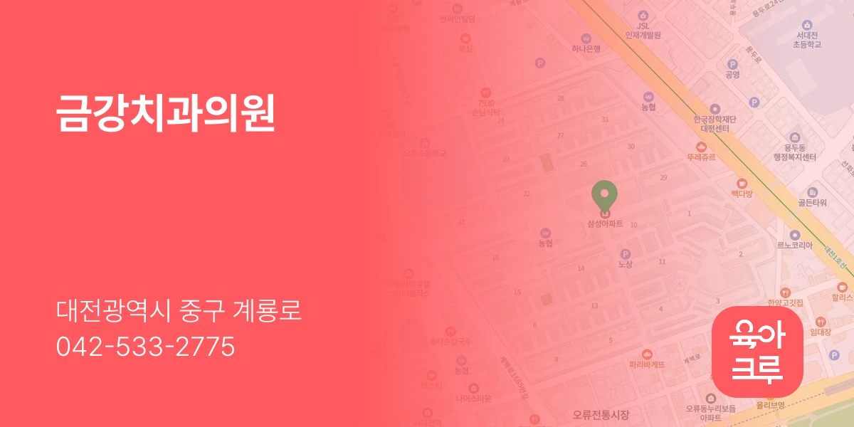 금강치과의원