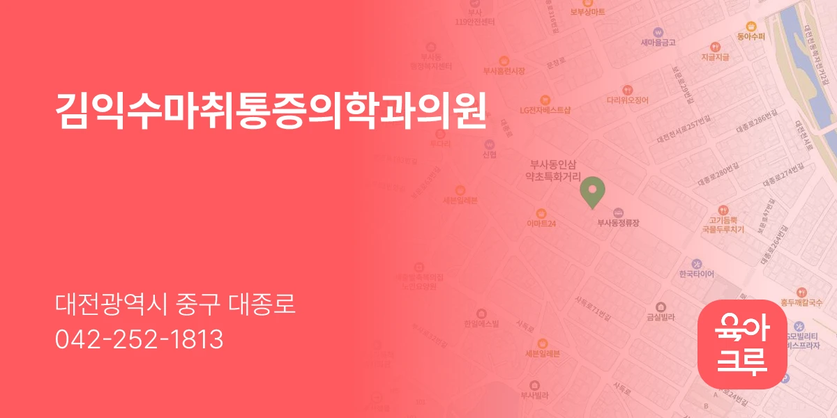 김익수마취통증의학과의원