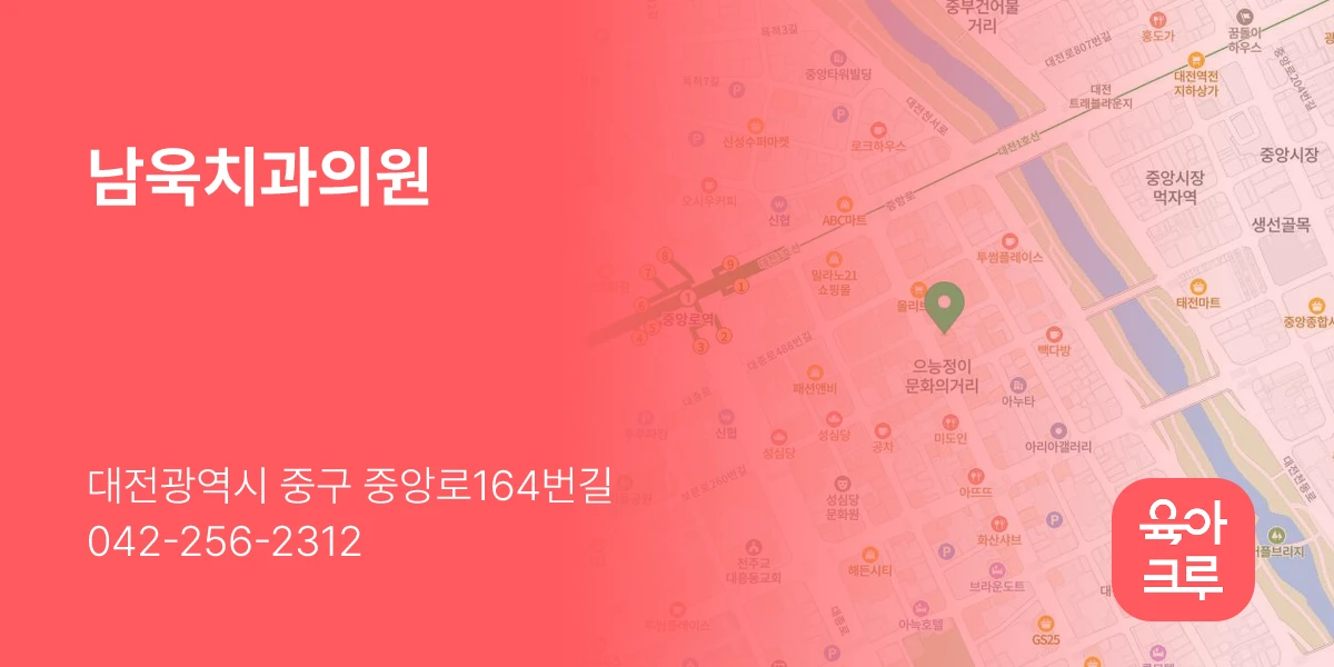 남욱치과의원