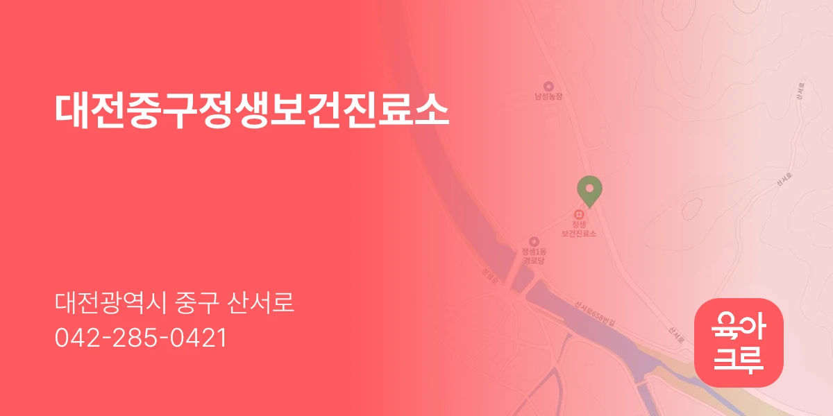 대전중구정생보건진료소