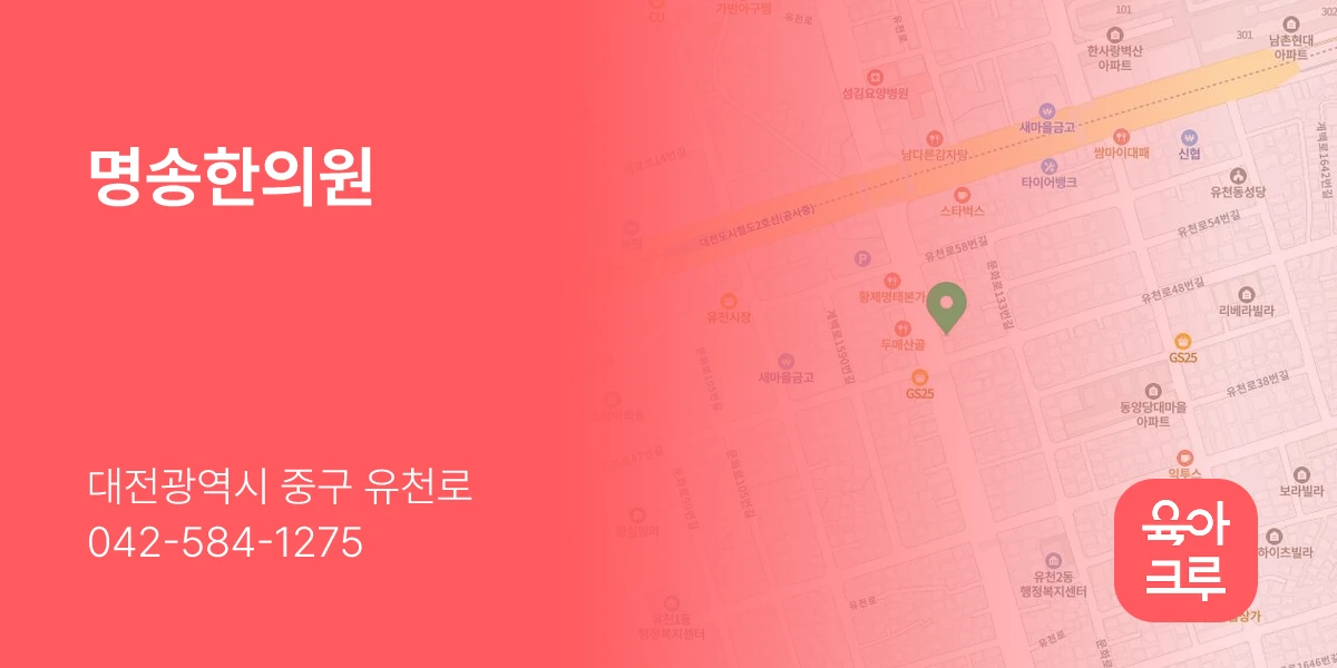 명송한의원