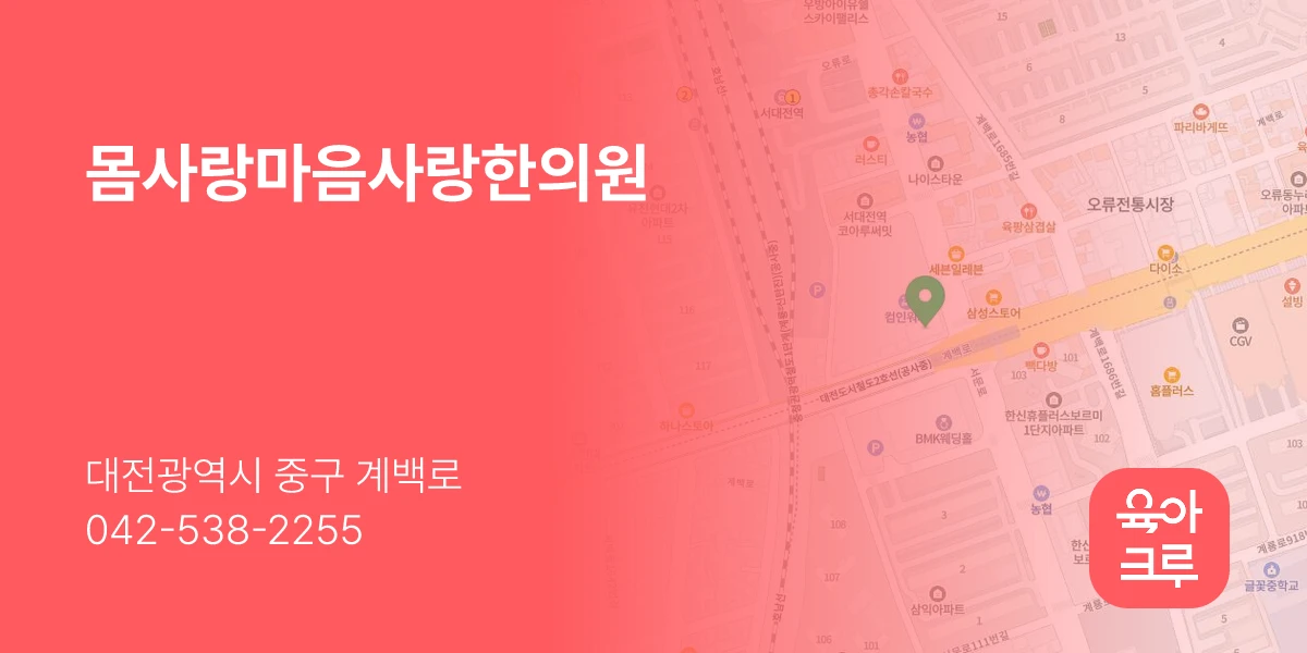 몸사랑마음사랑한의원