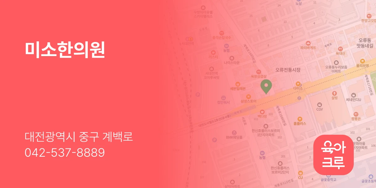 미소한의원