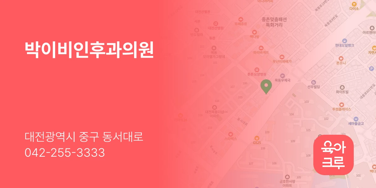 박이비인후과의원
