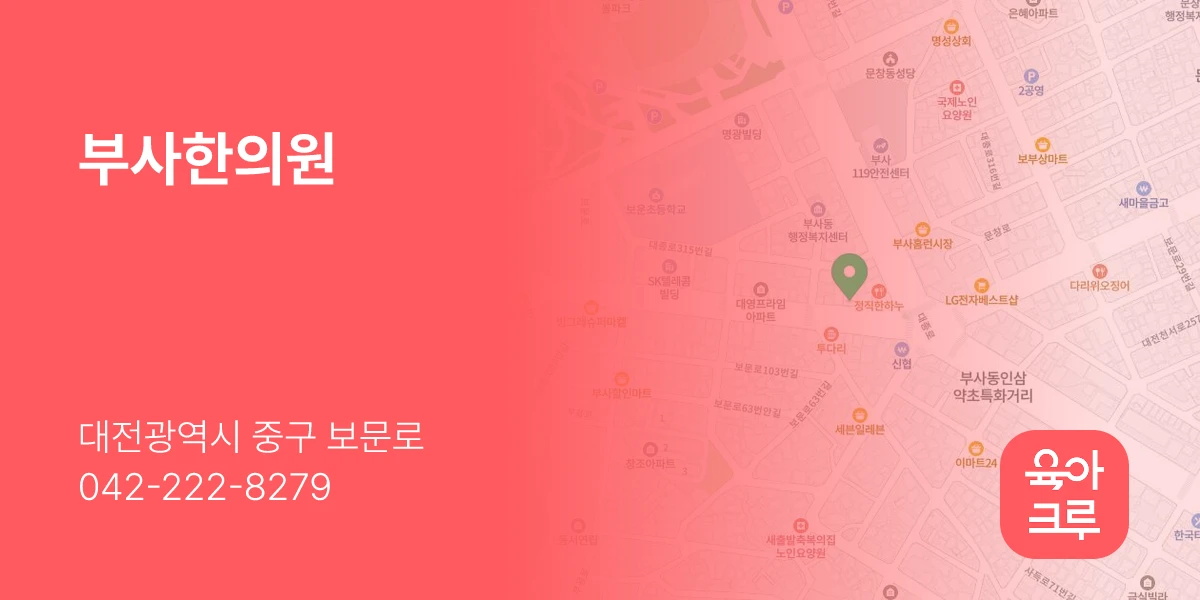 부사한의원