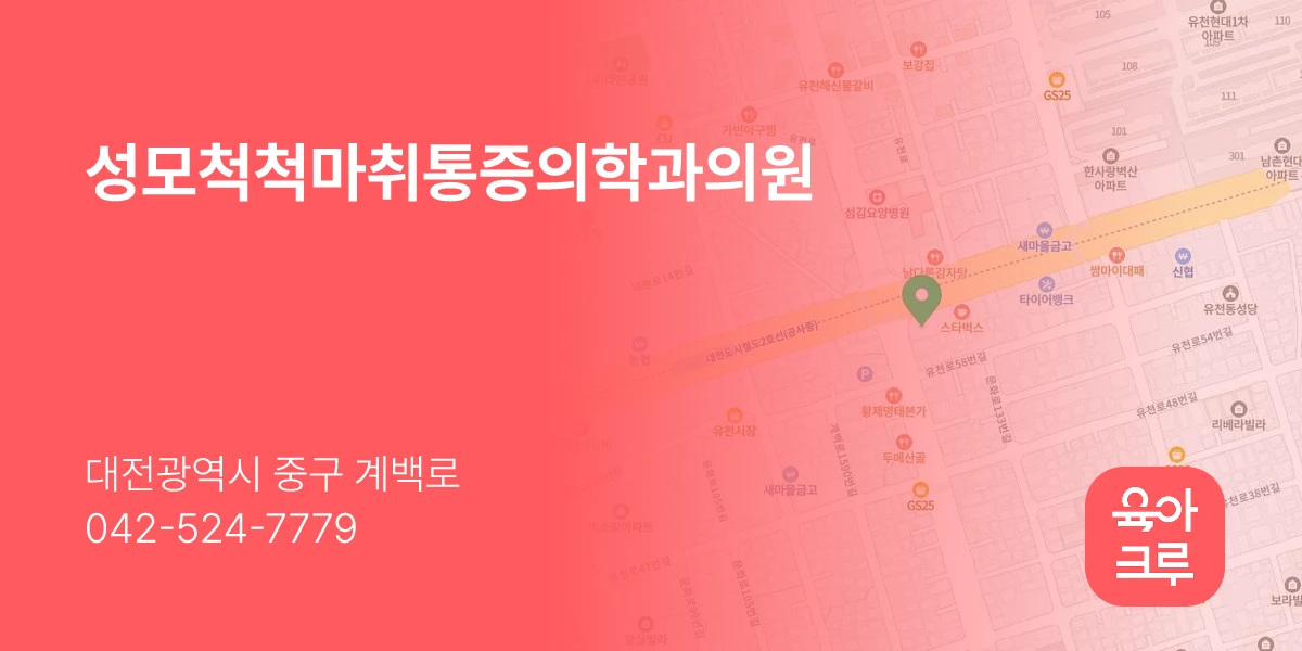 성모척척마취통증의학과의원