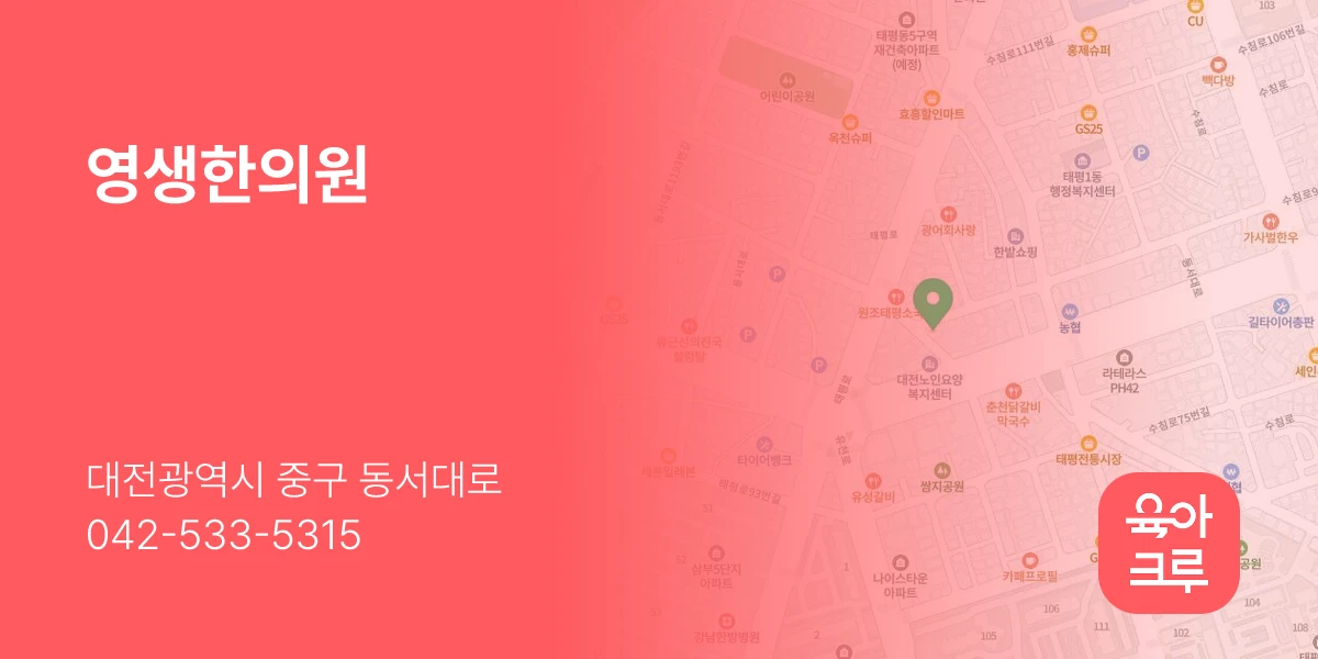 영생한의원