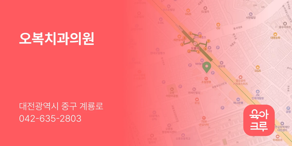 오복치과의원