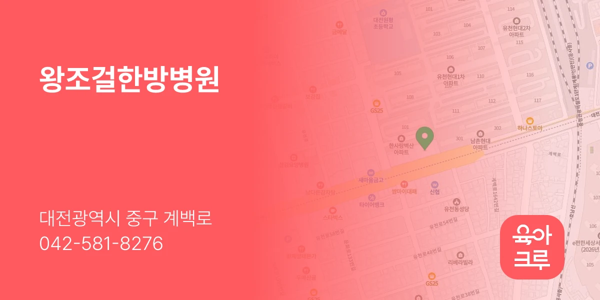 왕조걸한방병원