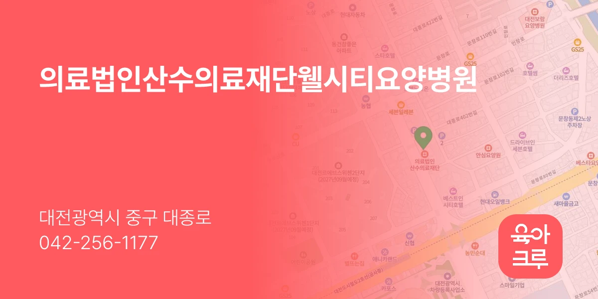 의료법인산수의료재단웰시티요양병원