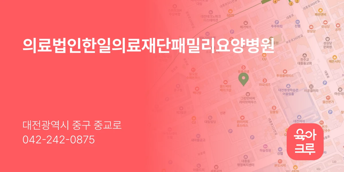 의료법인한일의료재단패밀리요양병원