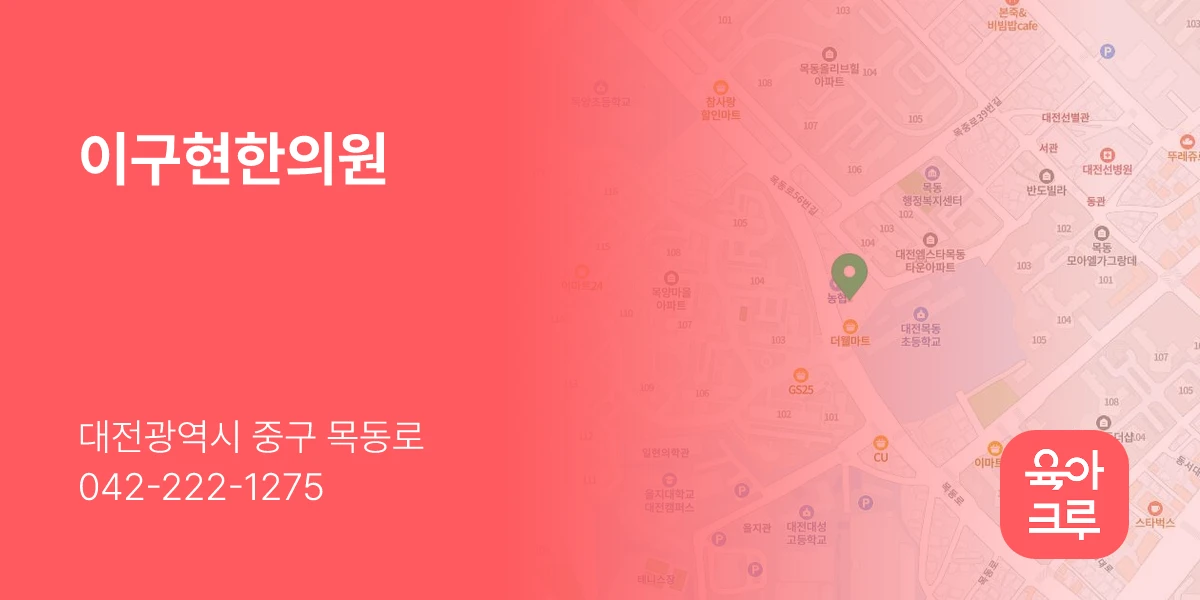 이구현한의원