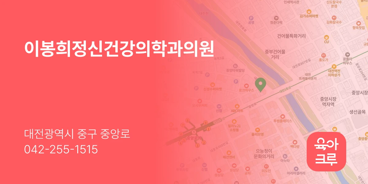 이봉희정신건강의학과의원