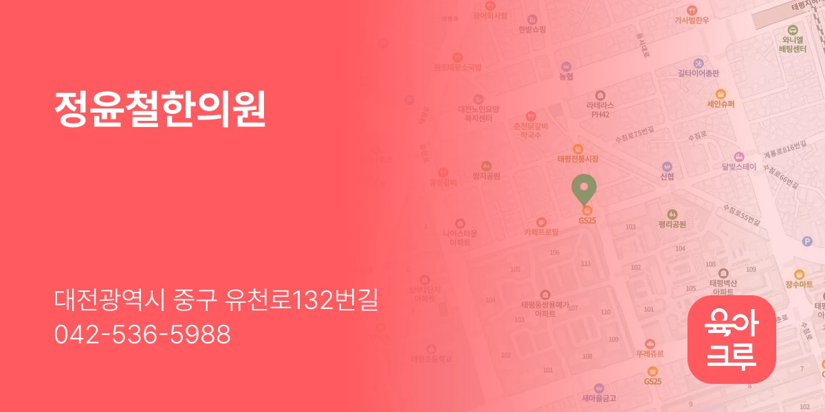 정윤철한의원