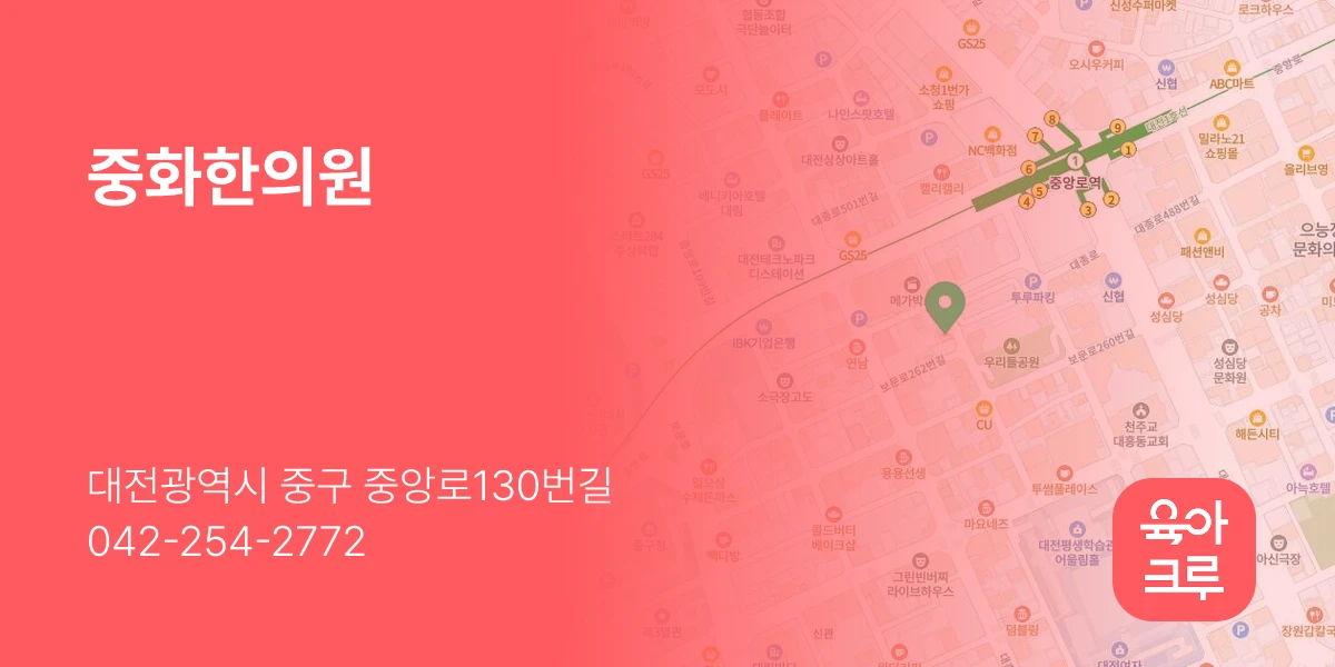 중화한의원