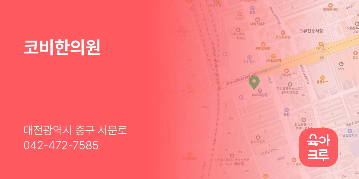 코비한의원