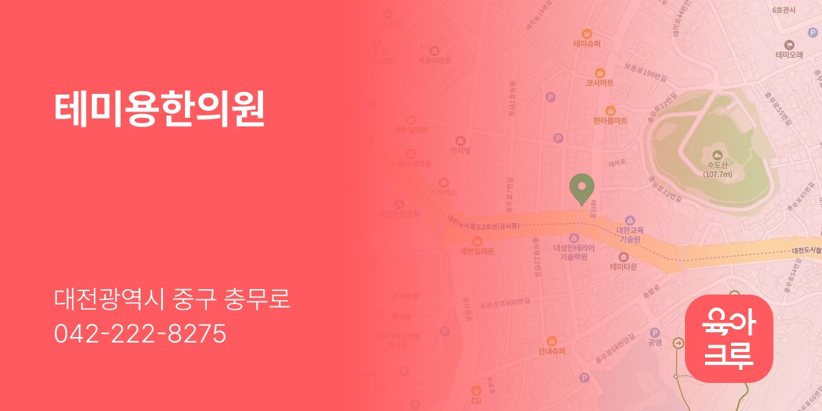 테미용한의원