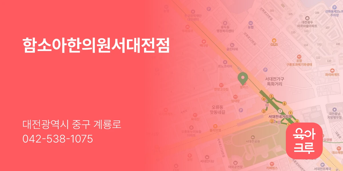 함소아한의원서대전점