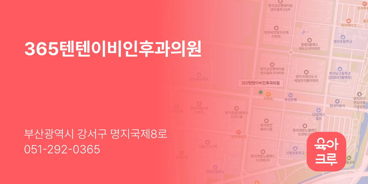 365텐텐이비인후과의원