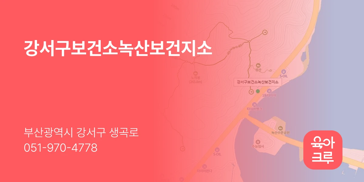 강서구보건소녹산보건지소