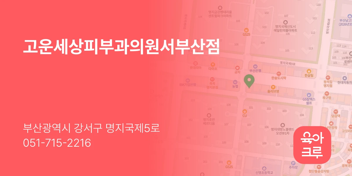 고운세상피부과의원서부산점