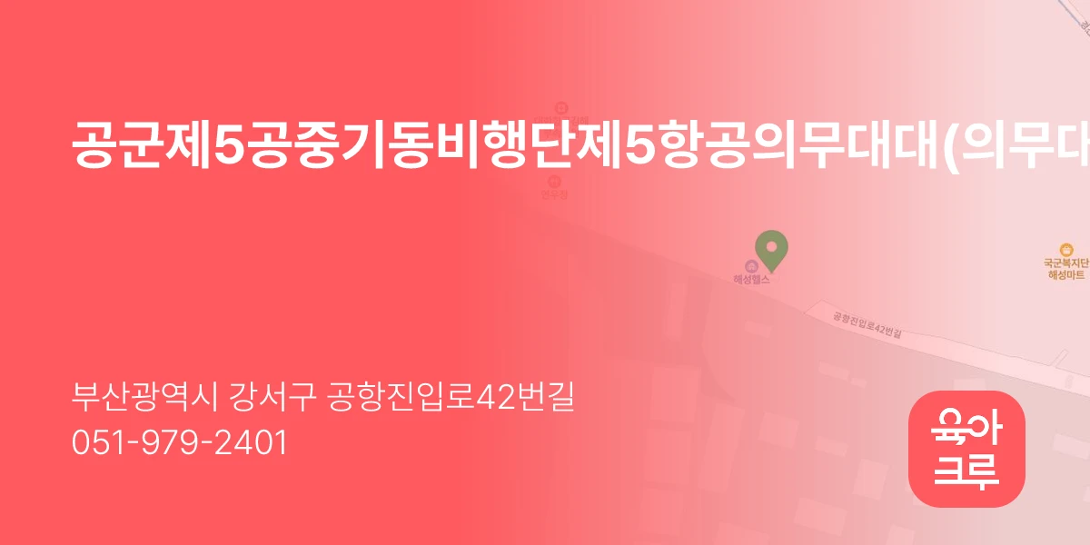 공군제5공중기동비행단제5항공의무대대(의무대)