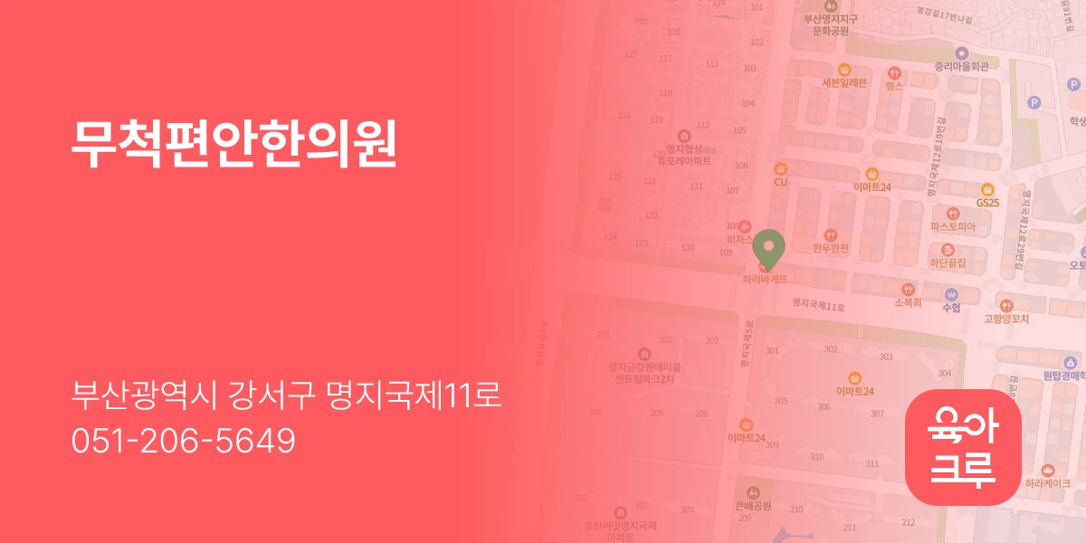 무척편안한의원