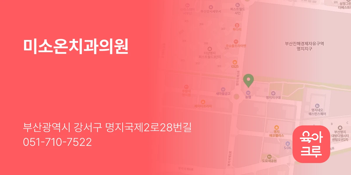 미소온치과의원