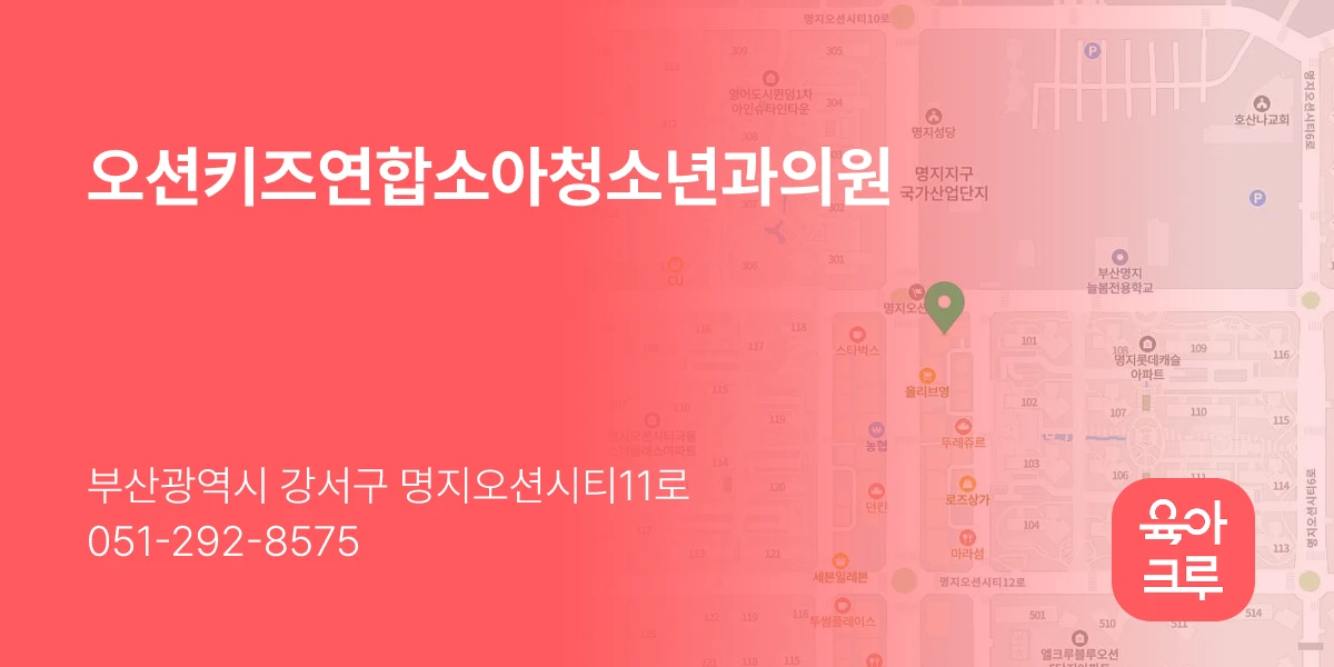 오션키즈연합소아청소년과의원