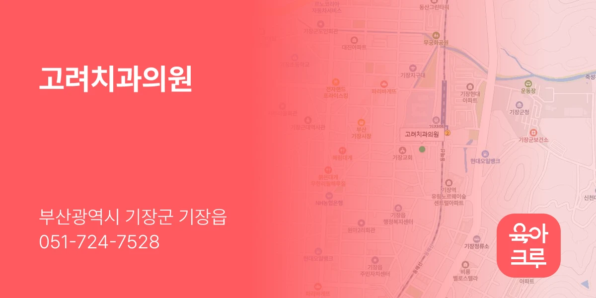고려치과의원