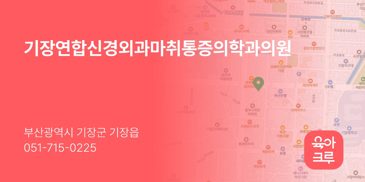 기장연합신경외과마취통증의학과의원